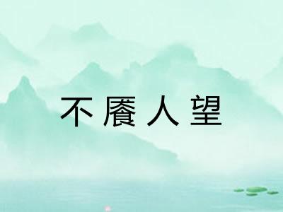 不餍人望 不餍人望