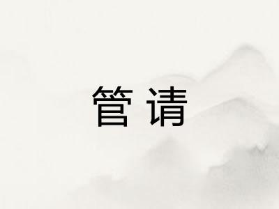 管请 管请
