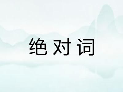 绝对词