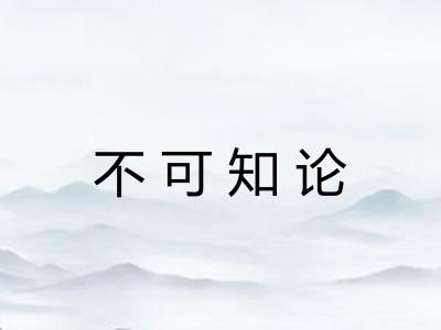 不可知论