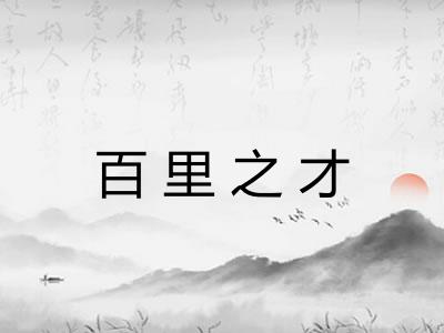 百里之才 百里之才