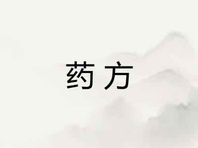 药方 药方