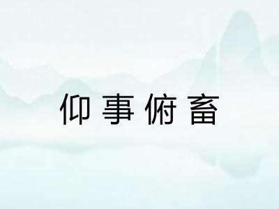 仰事俯畜 仰事俯畜