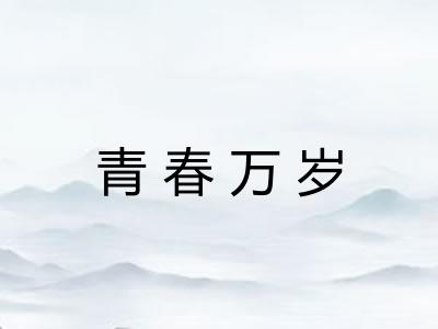 青春万岁 青春万岁