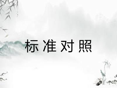 标准对照 标准对照