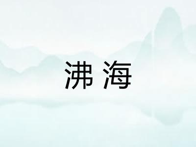沸海 沸海