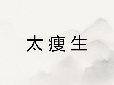 太瘦生