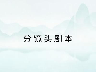 分镜头剧本 分镜头剧本