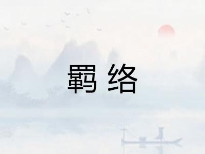 羁络 羁络