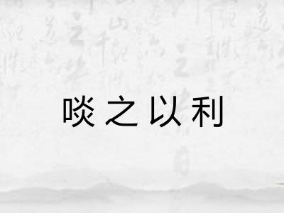 啖之以利 啖之以利