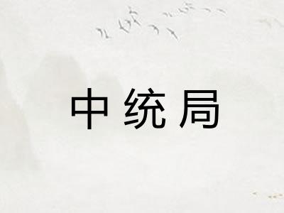 中统局