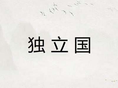 独立国 独立国