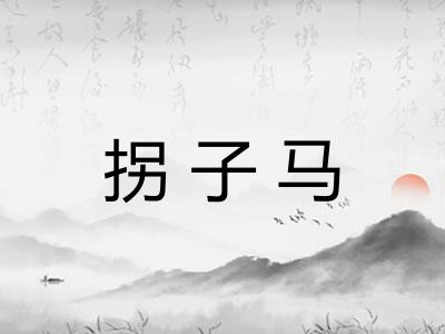 拐子马 拐子马