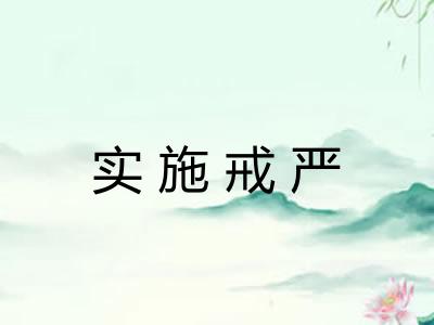 实施戒严 实施戒严