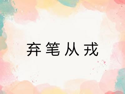 弃笔从戎 弃笔从戎