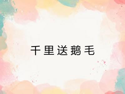 千里送鹅毛