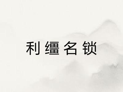 利缰名锁 利缰名锁