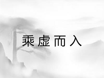 乘虚而入 乘虚而入