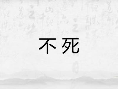 不死 不死