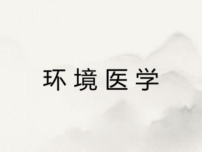 环境医学 环境医学
