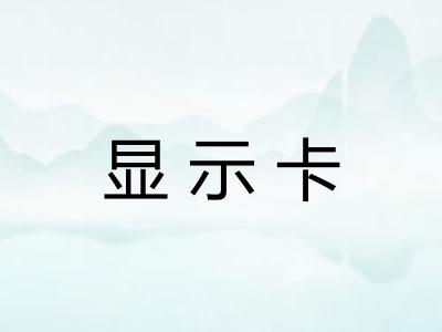 显示卡 显示卡