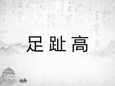 足趾高