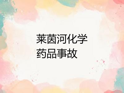 莱茵河化学药品事故 莱茵河化学药品事故