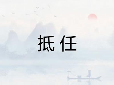 抵任 抵任