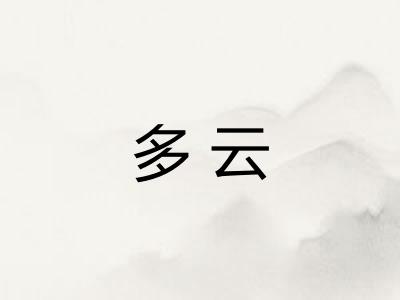 多云 多云