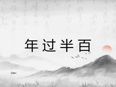 年过半百 年过半百