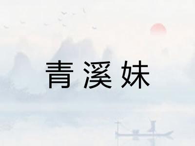 青溪妹