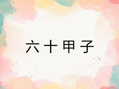 六十甲子