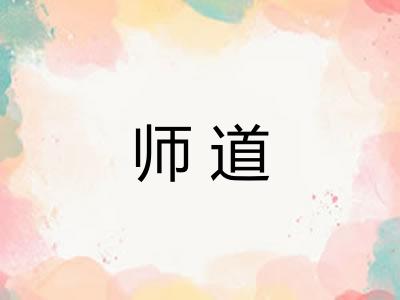 师道 师道
