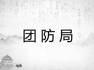 团防局 团防局