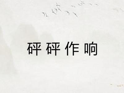 砰砰作响 砰砰作响