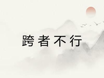 跨者不行 跨者不行