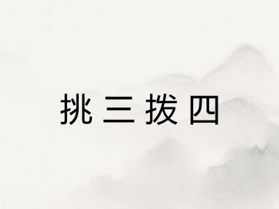 挑三拨四 挑三拨四