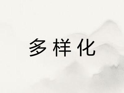 多样化