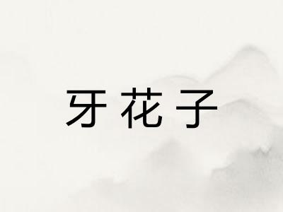 牙花子 牙花子