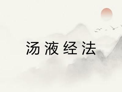 汤液经法 汤液经法