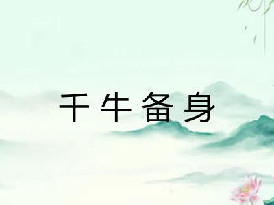 千牛备身 千牛备身