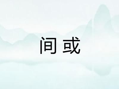 间或 间或