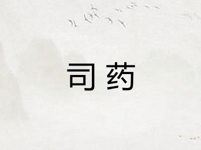司药