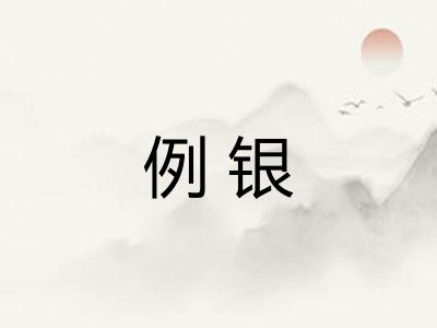 例银 例银