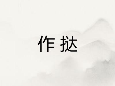 作挞 作挞