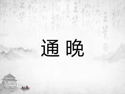 通晚 通晚
