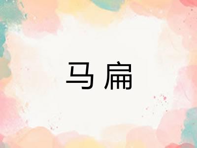 马扁