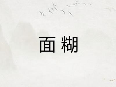 面糊 面糊