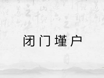 闭门墐户 闭门墐户