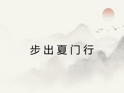 步出夏门行